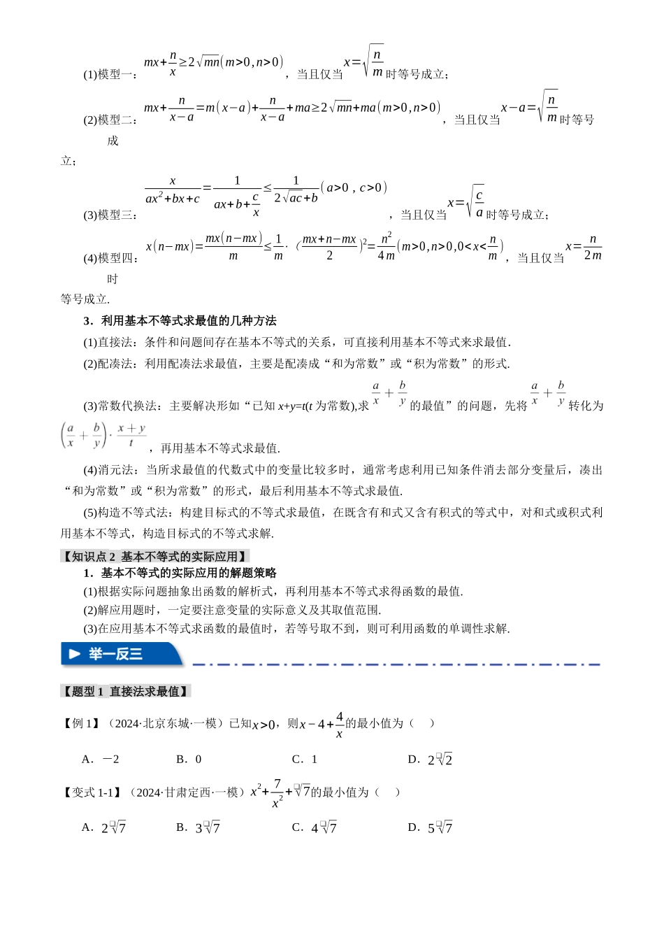 2025年高考数学二轮复习【举一反三】专练(新高考专用)-重难点01 利用基本不等式求最值【八大题型】(原卷版).docx_第2页