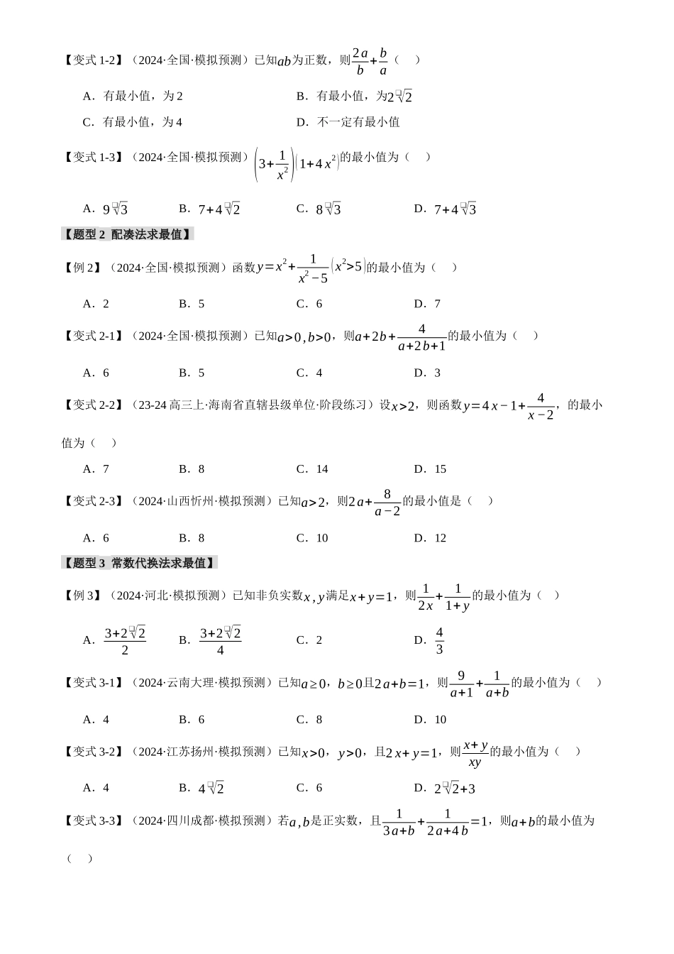 2025年高考数学二轮复习【举一反三】专练(新高考专用)-重难点01 利用基本不等式求最值【八大题型】(原卷版).docx_第3页