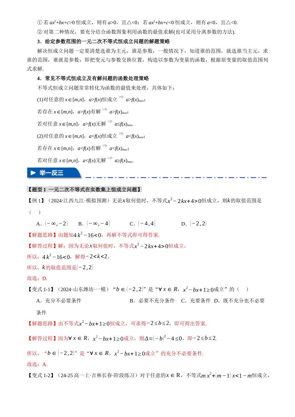 2025年高考数学二轮复习【举一反三】专练(新高考专用)-重难点02 不等式恒成立、能成立问题【七大题型】(解析版).docx_第2页