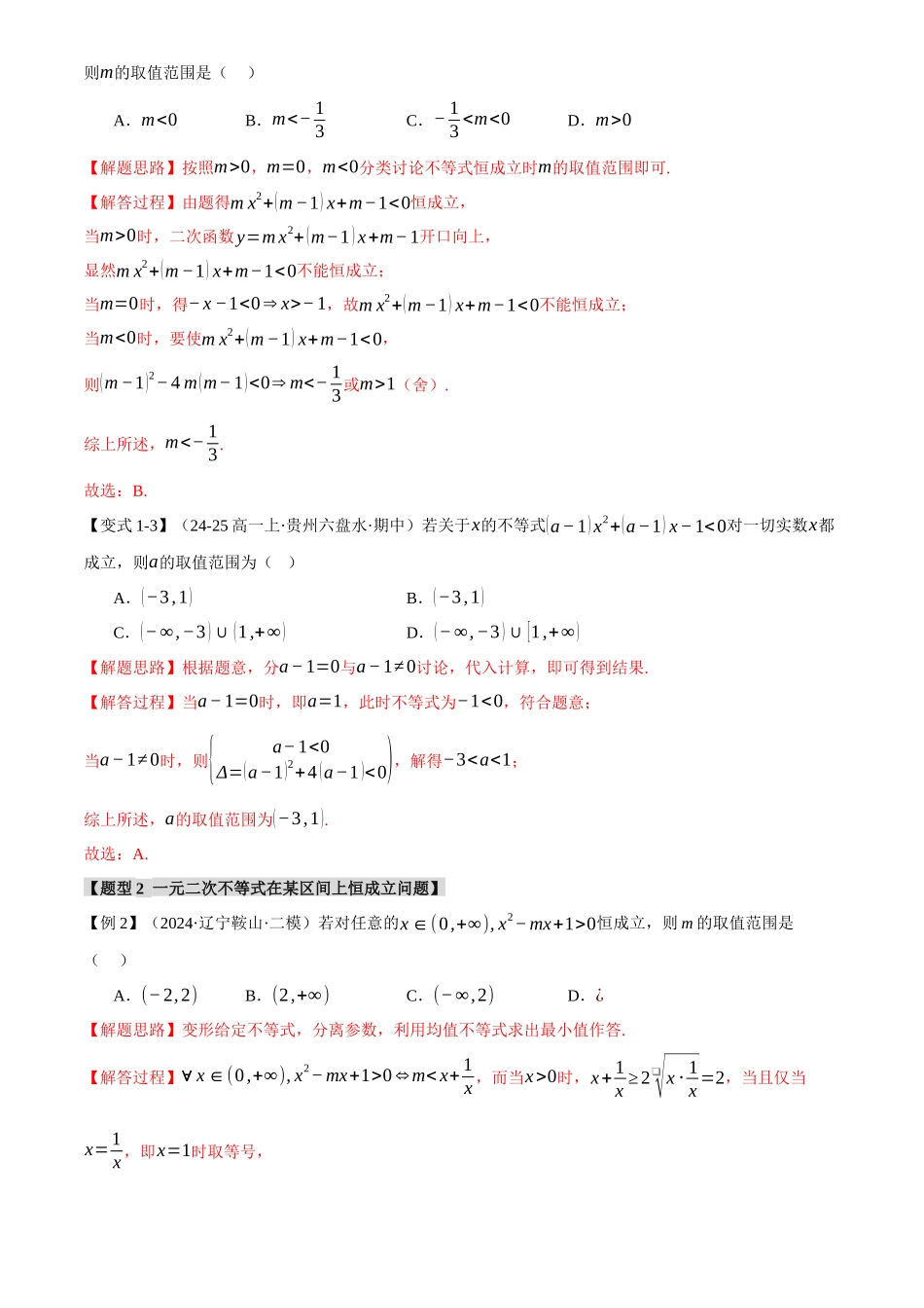 2025年高考数学二轮复习【举一反三】专练(新高考专用)-重难点02 不等式恒成立、能成立问题【七大题型】(解析版).docx_第3页