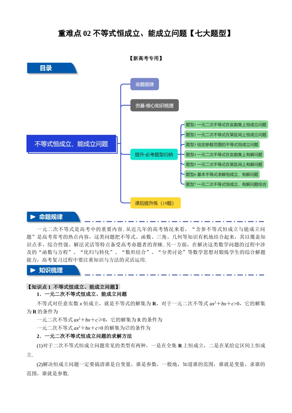 2025年高考数学二轮复习【举一反三】专练(新高考专用)-重难点02 不等式恒成立、能成立问题【七大题型】(原卷版).docx_第1页