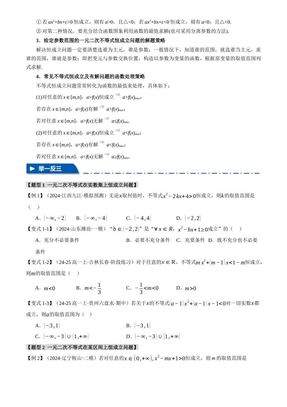 2025年高考数学二轮复习【举一反三】专练(新高考专用)-重难点02 不等式恒成立、能成立问题【七大题型】(原卷版).docx_第2页