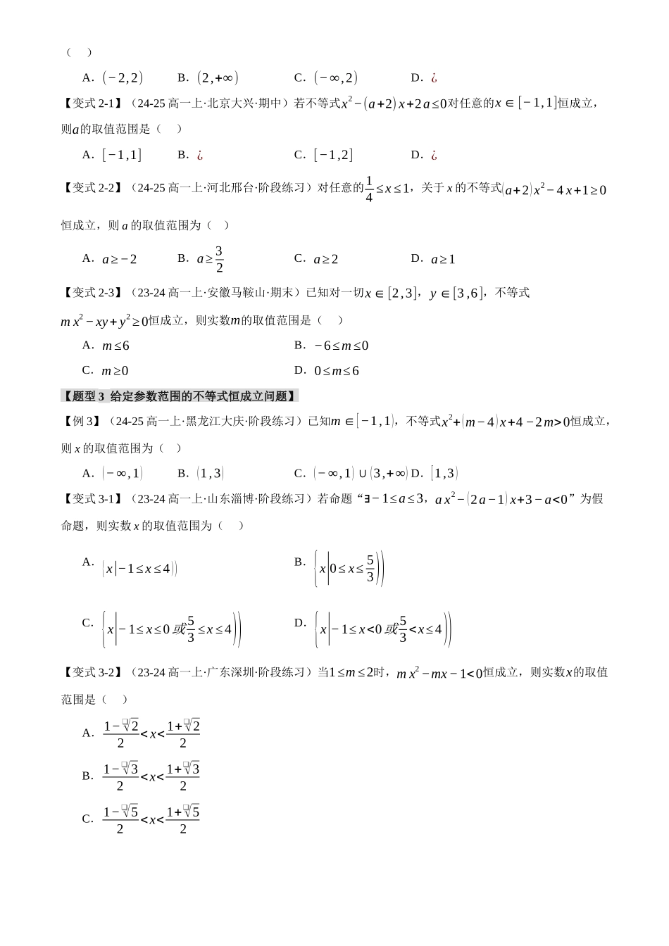2025年高考数学二轮复习【举一反三】专练(新高考专用)-重难点02 不等式恒成立、能成立问题【七大题型】(原卷版).docx_第3页
