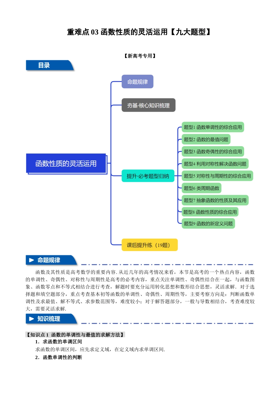 2025年高考数学二轮复习【举一反三】专练(新高考专用)-重难点03 函数性质的灵活运用【九大题型】(原卷版).docx_第1页