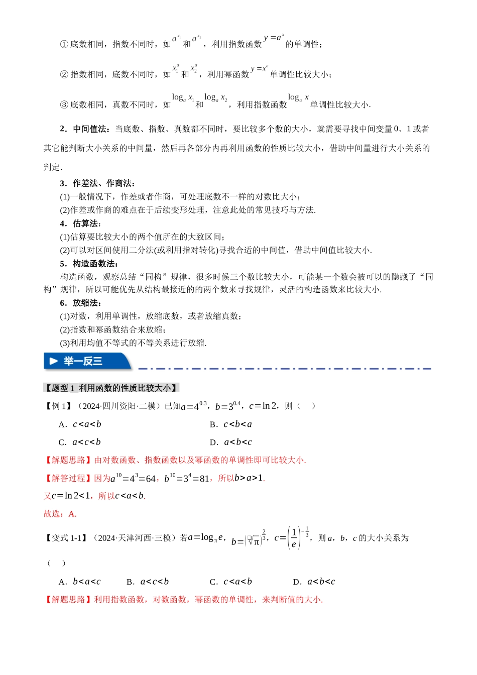 2025年高考数学二轮复习【举一反三】专练(新高考专用)-重难点04 指、对、幂数比较大小问题【八大题型】(解析版).docx_第2页