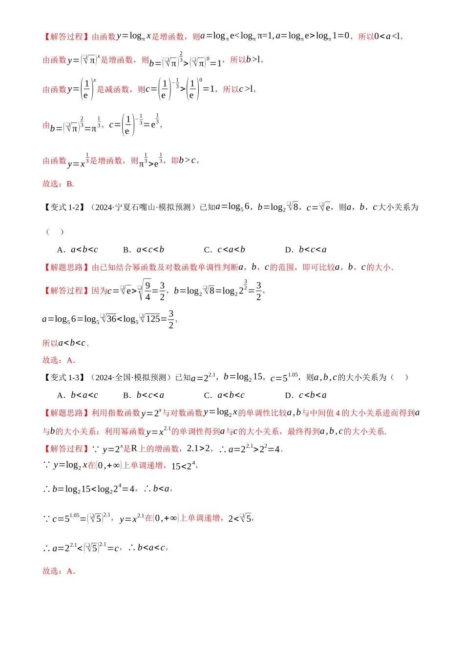 2025年高考数学二轮复习【举一反三】专练(新高考专用)-重难点04 指、对、幂数比较大小问题【八大题型】(解析版).docx_第3页