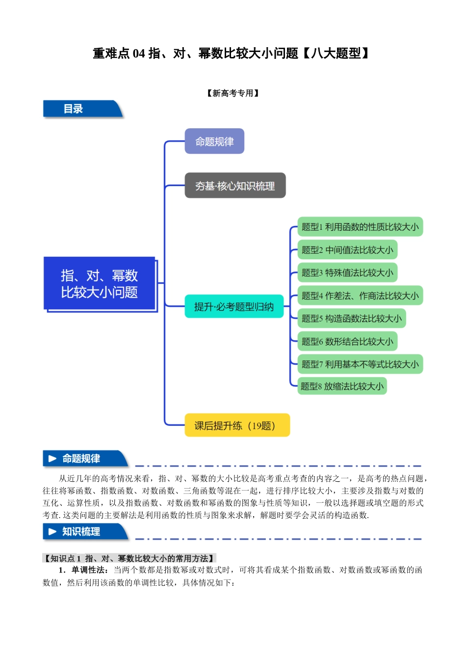 2025年高考数学二轮复习【举一反三】专练(新高考专用)-重难点04 指、对、幂数比较大小问题【八大题型】(原卷版).docx_第1页