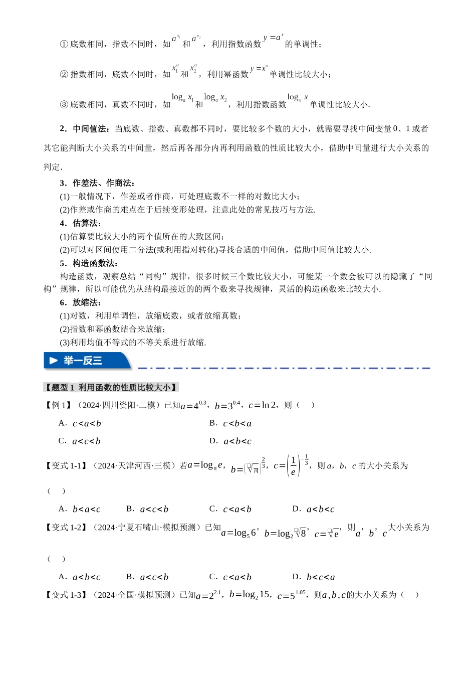 2025年高考数学二轮复习【举一反三】专练(新高考专用)-重难点04 指、对、幂数比较大小问题【八大题型】(原卷版).docx_第2页