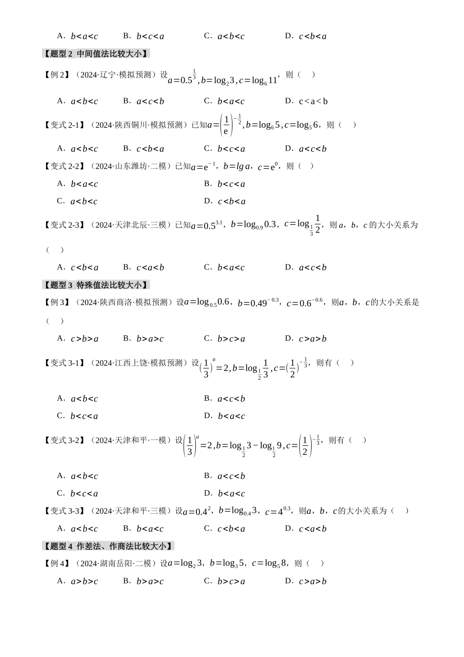 2025年高考数学二轮复习【举一反三】专练(新高考专用)-重难点04 指、对、幂数比较大小问题【八大题型】(原卷版).docx_第3页