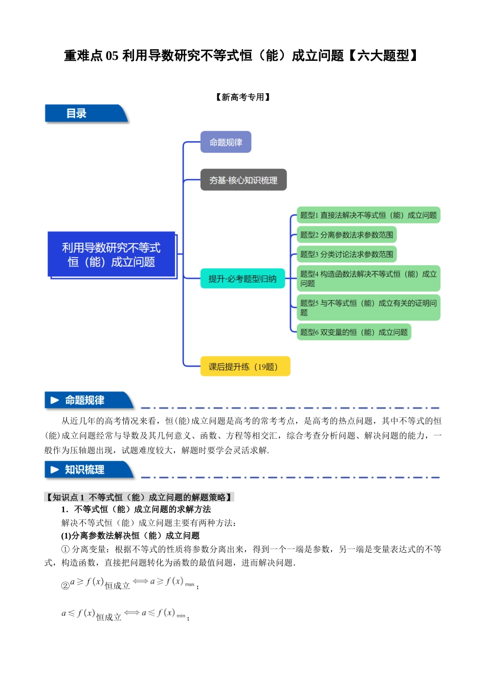 2025年高考数学二轮复习【举一反三】专练(新高考专用)-重难点05 利用导数研究不等式恒(能)成立问题【六大题型】(解析版).docx_第1页