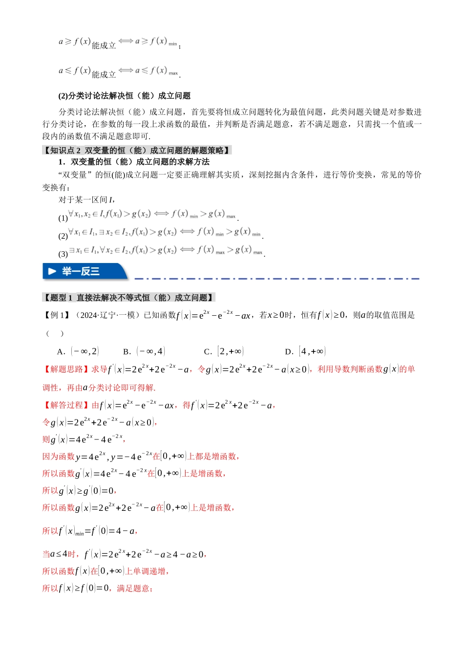 2025年高考数学二轮复习【举一反三】专练(新高考专用)-重难点05 利用导数研究不等式恒(能)成立问题【六大题型】(解析版).docx_第2页