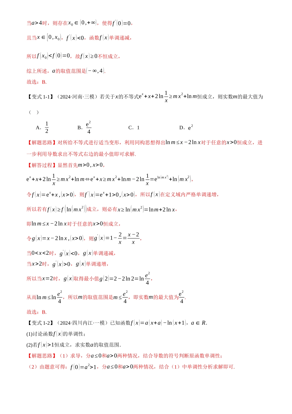 2025年高考数学二轮复习【举一反三】专练(新高考专用)-重难点05 利用导数研究不等式恒(能)成立问题【六大题型】(解析版).docx_第3页