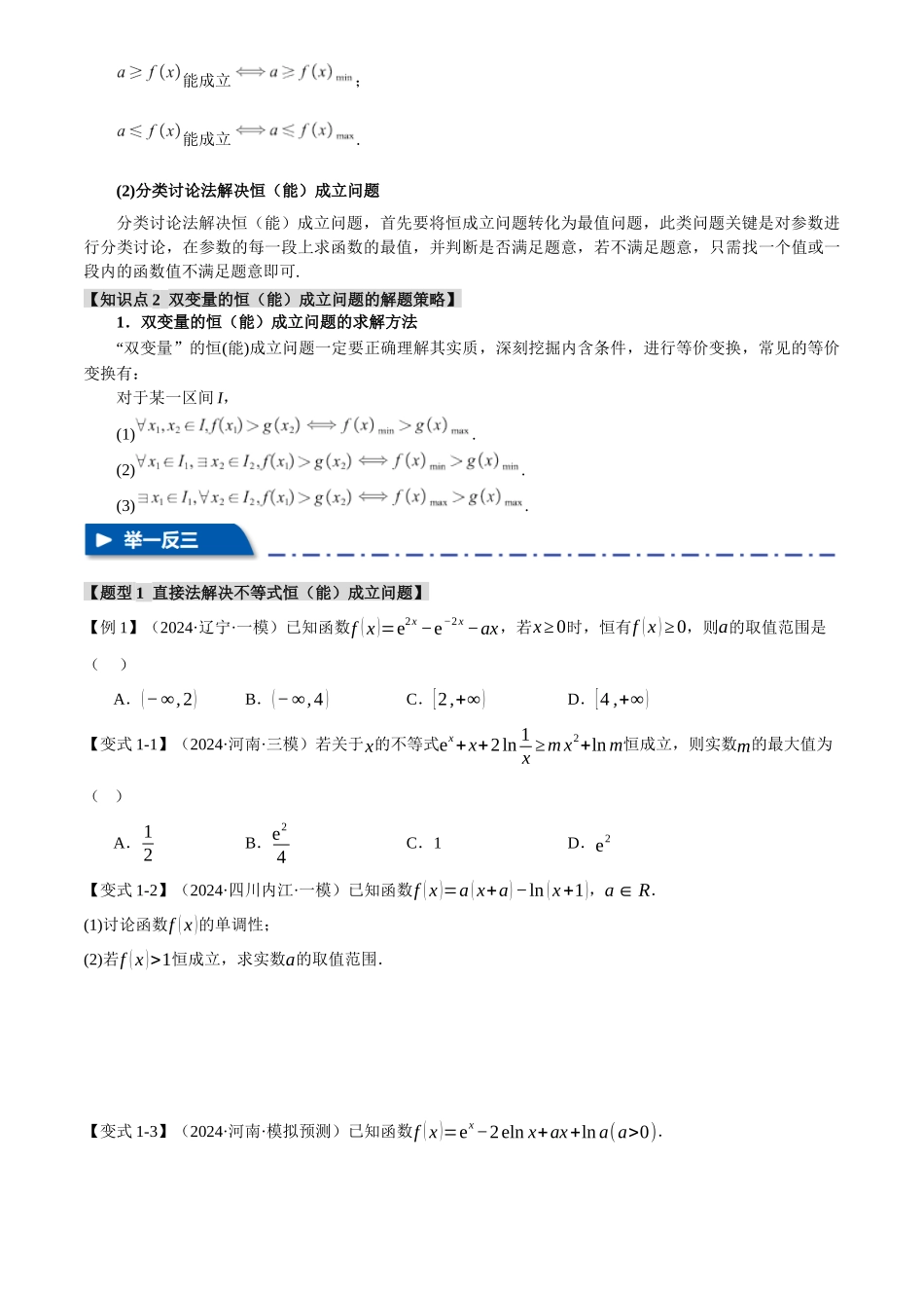 2025年高考数学二轮复习【举一反三】专练(新高考专用)-重难点05 利用导数研究不等式恒(能)成立问题【六大题型】(原卷版).docx_第2页