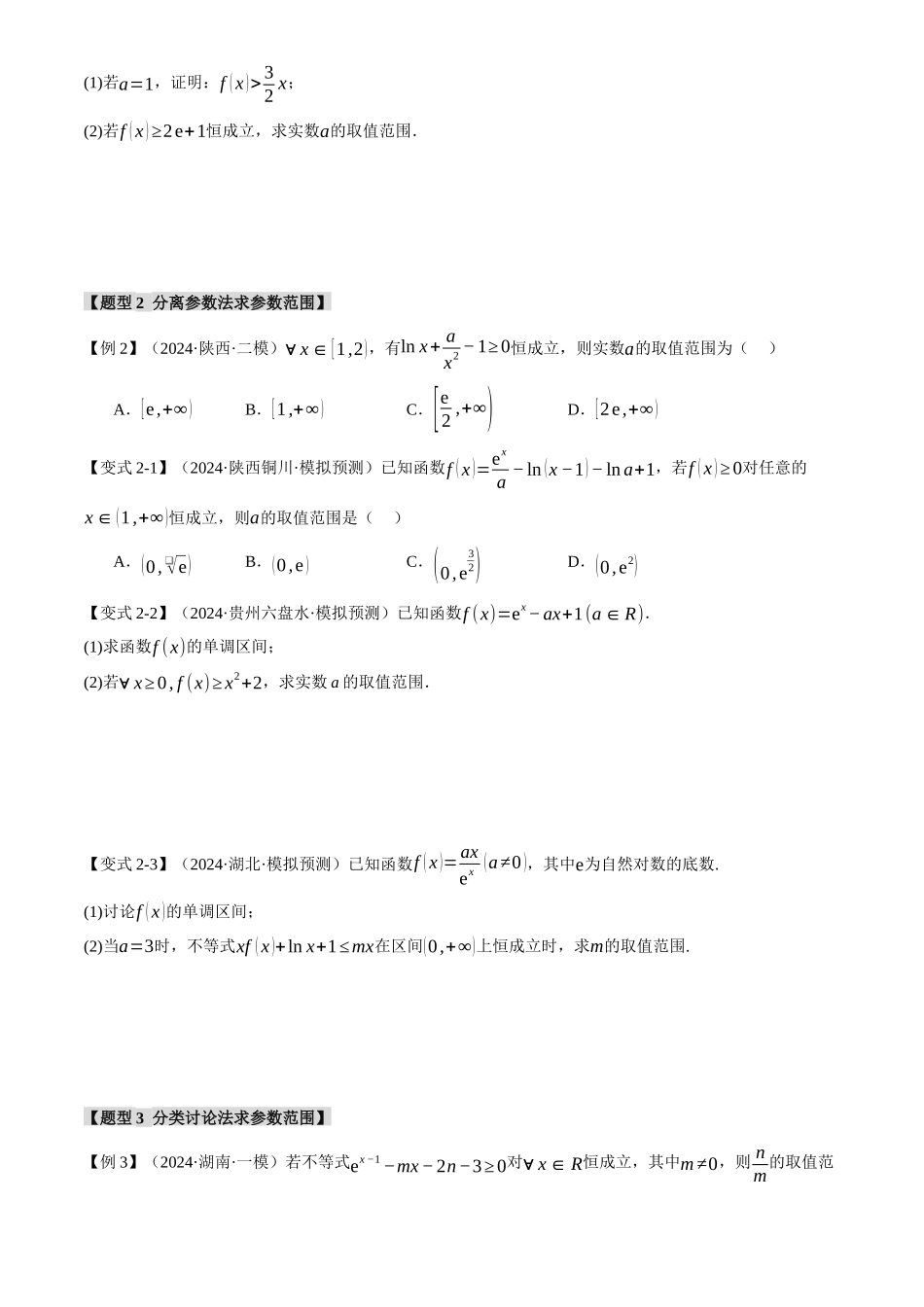 2025年高考数学二轮复习【举一反三】专练(新高考专用)-重难点05 利用导数研究不等式恒(能)成立问题【六大题型】(原卷版).docx_第3页