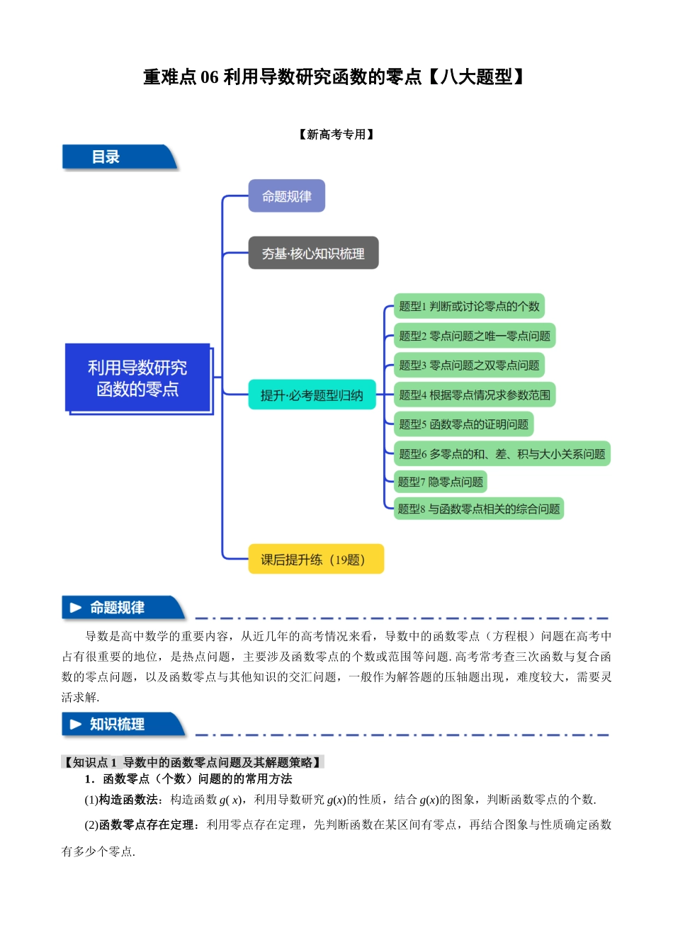 2025年高考数学二轮复习【举一反三】专练(新高考专用)-重难点06 利用导数研究函数的零点【八大题型】(解析版).docx_第1页