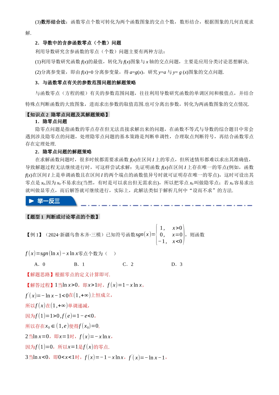 2025年高考数学二轮复习【举一反三】专练(新高考专用)-重难点06 利用导数研究函数的零点【八大题型】(解析版).docx_第2页