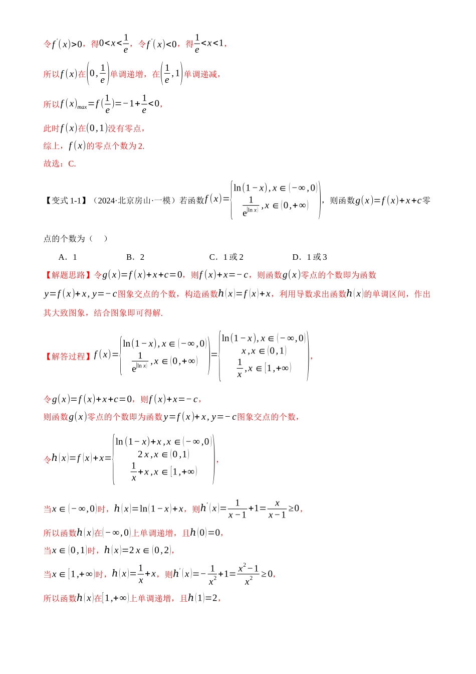 2025年高考数学二轮复习【举一反三】专练(新高考专用)-重难点06 利用导数研究函数的零点【八大题型】(解析版).docx_第3页