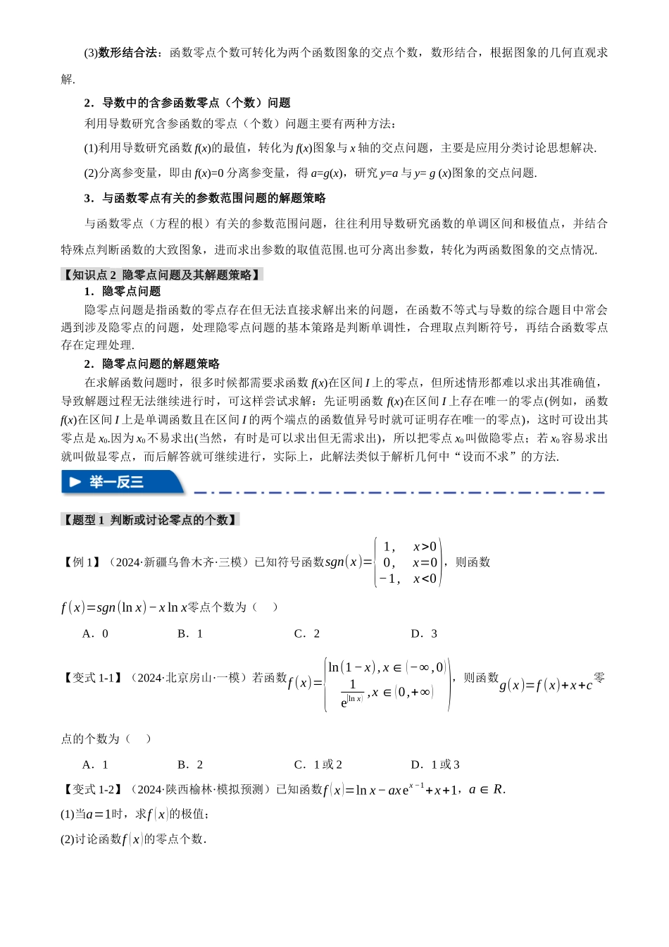 2025年高考数学二轮复习【举一反三】专练(新高考专用)-重难点06 利用导数研究函数的零点【八大题型】(原卷版).docx_第2页