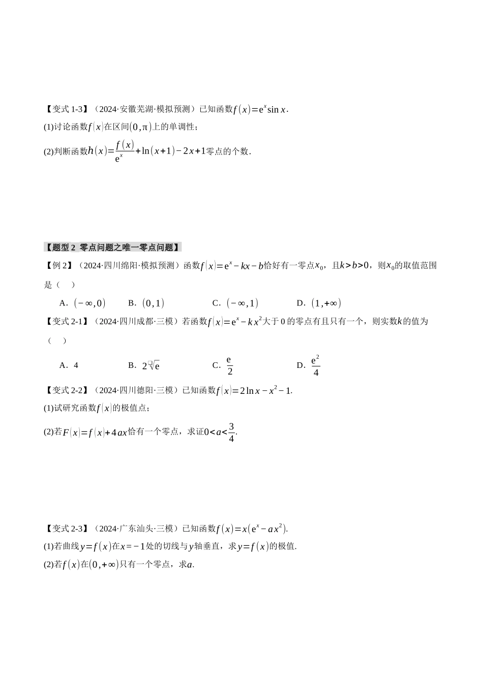 2025年高考数学二轮复习【举一反三】专练(新高考专用)-重难点06 利用导数研究函数的零点【八大题型】(原卷版).docx_第3页