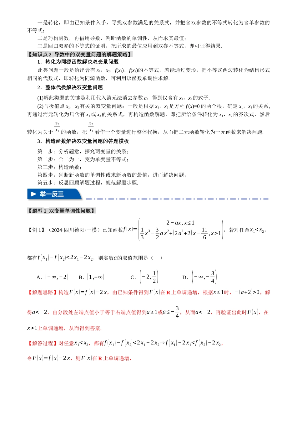 2025年高考数学二轮复习【举一反三】专练(新高考专用)-重难点07 双变量问题【八大题型】(解析版).docx_第2页
