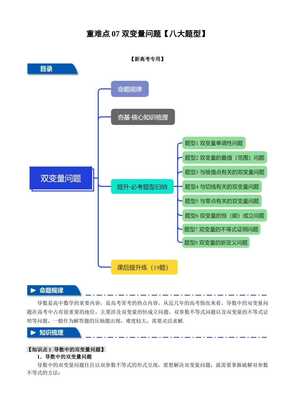 2025年高考数学二轮复习【举一反三】专练(新高考专用)-重难点07 双变量问题【八大题型】(原卷版).docx_第1页