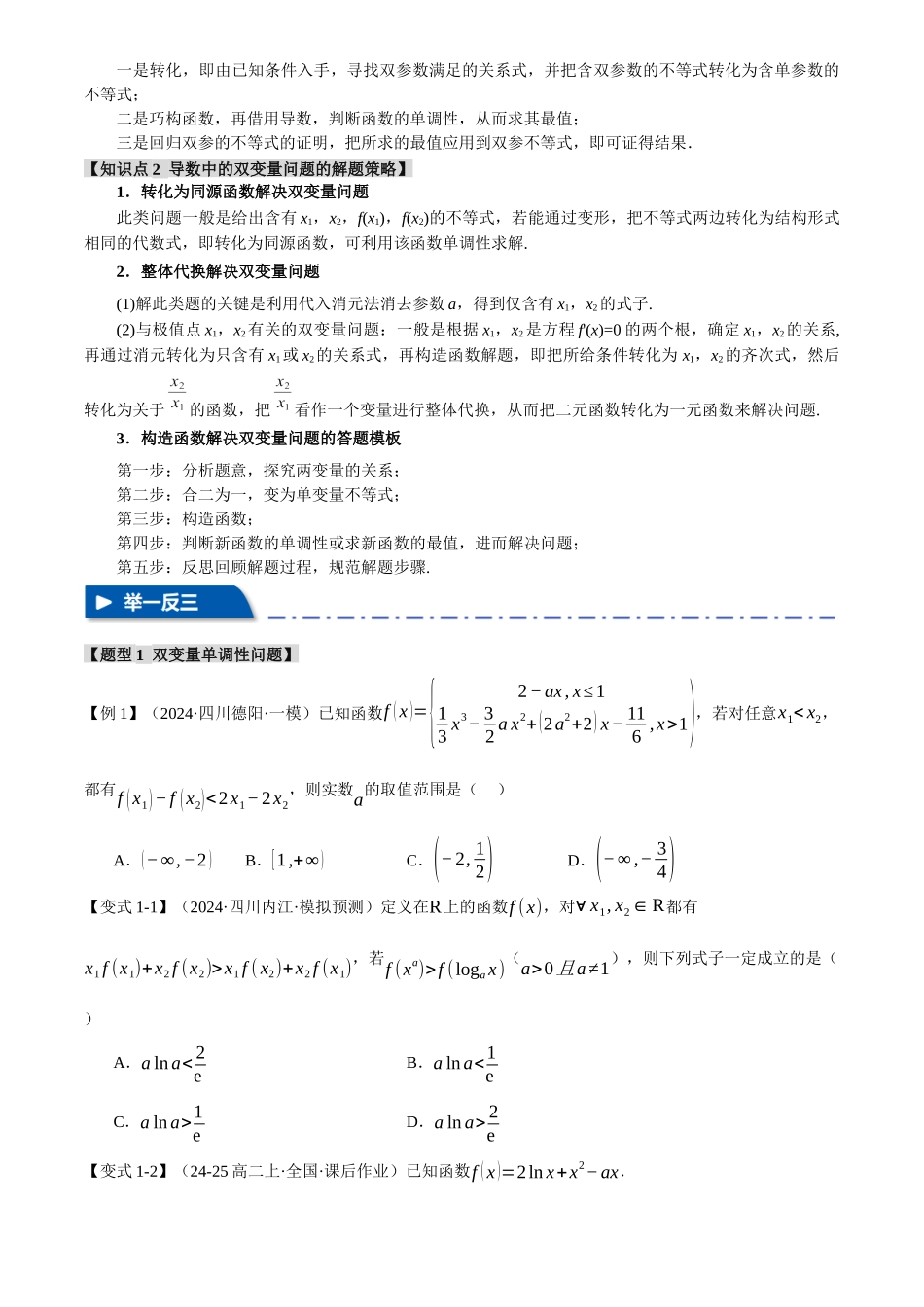 2025年高考数学二轮复习【举一反三】专练(新高考专用)-重难点07 双变量问题【八大题型】(原卷版).docx_第2页