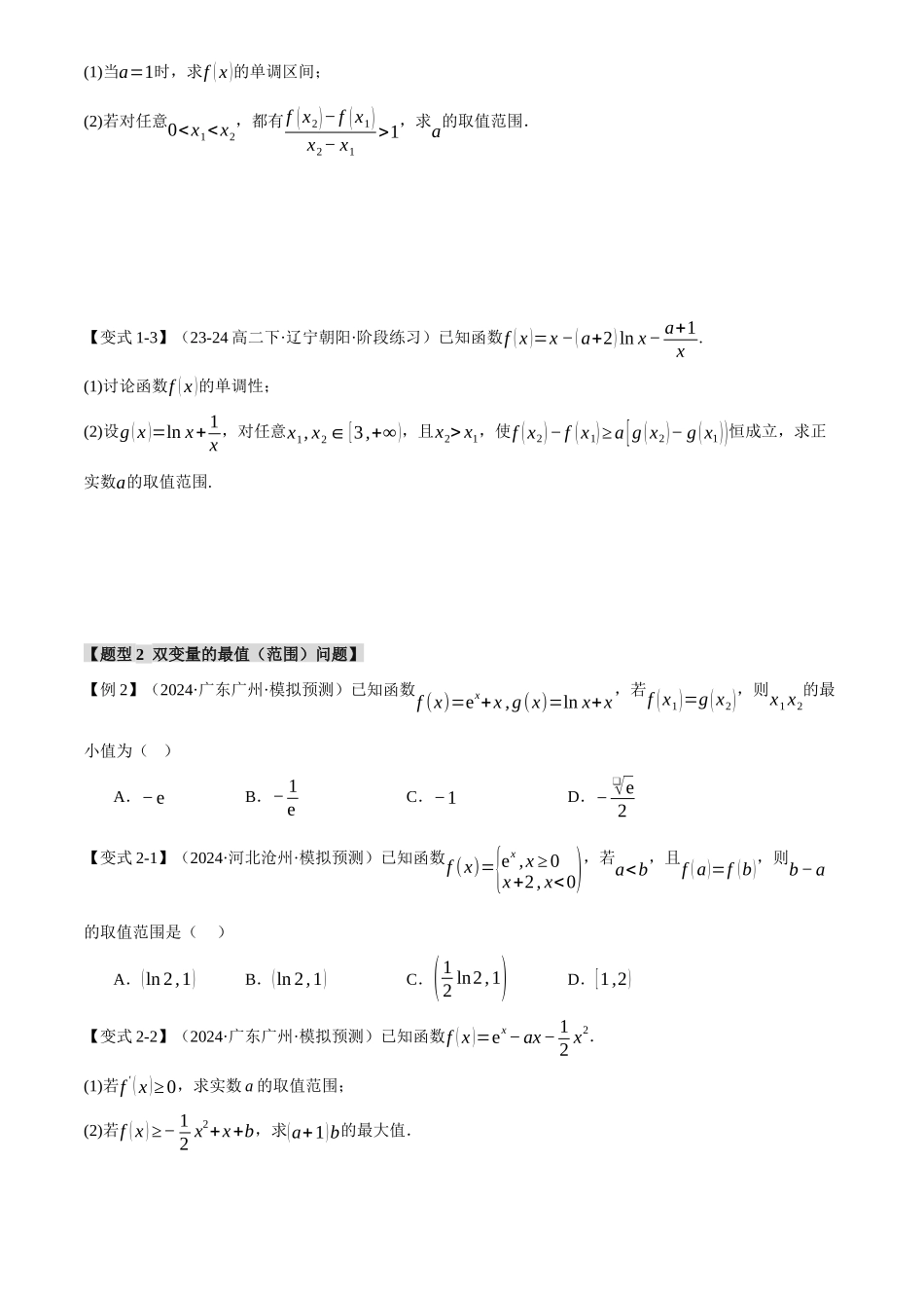 2025年高考数学二轮复习【举一反三】专练(新高考专用)-重难点07 双变量问题【八大题型】(原卷版).docx_第3页