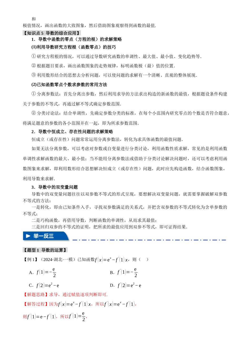 2025年高考数学二轮复习【举一反三】专练(新高考专用)-重难点08 导数常考经典压轴小题全归类【十大题型】(解析版).docx_第3页