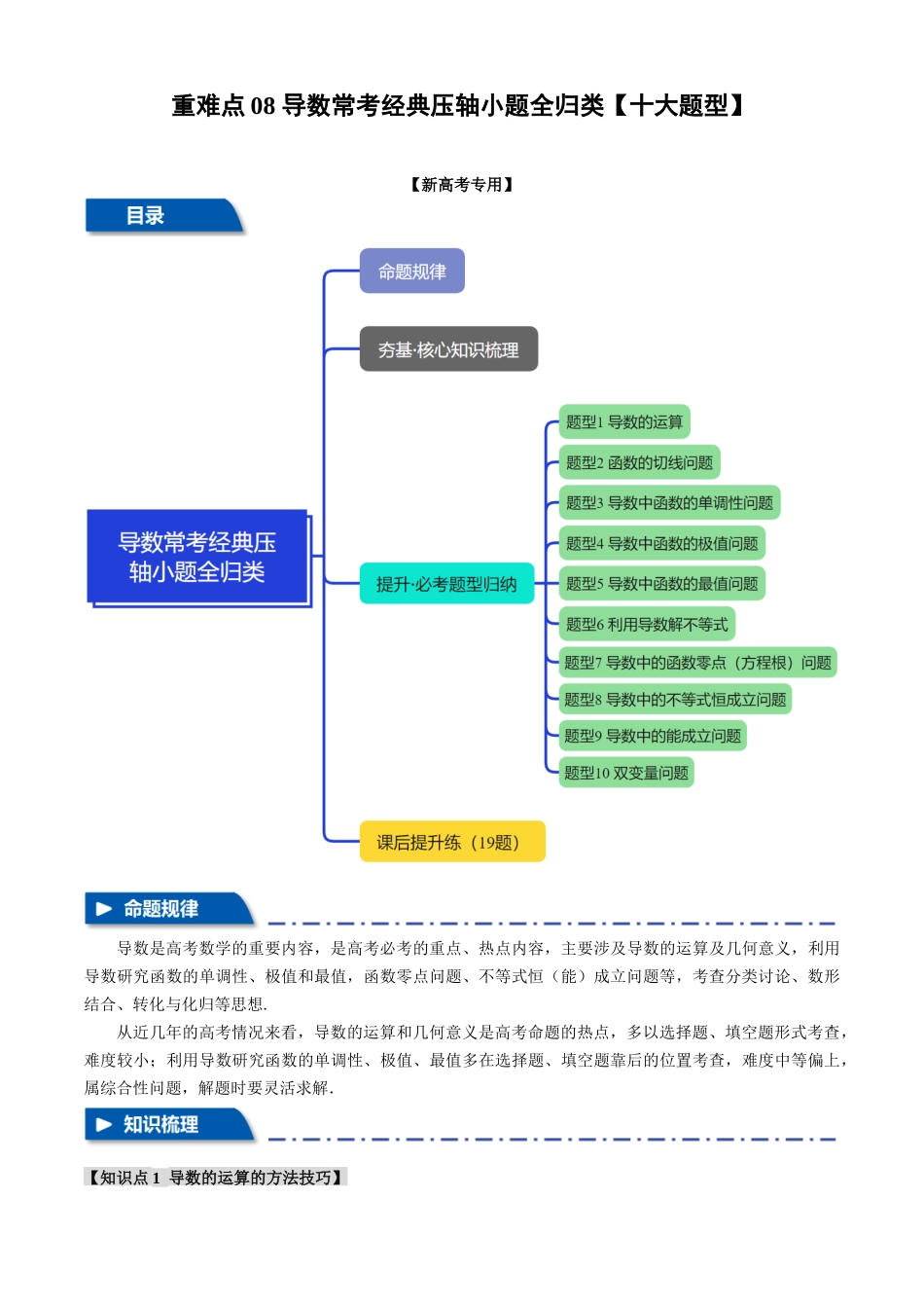 2025年高考数学二轮复习【举一反三】专练(新高考专用)-重难点08 导数常考经典压轴小题全归类【十大题型】(原卷版).docx_第1页