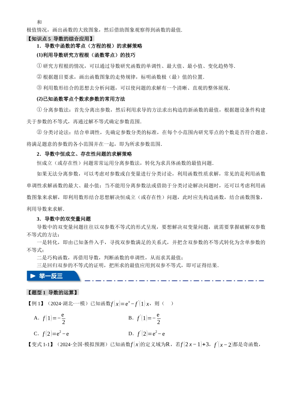 2025年高考数学二轮复习【举一反三】专练(新高考专用)-重难点08 导数常考经典压轴小题全归类【十大题型】(原卷版).docx_第3页