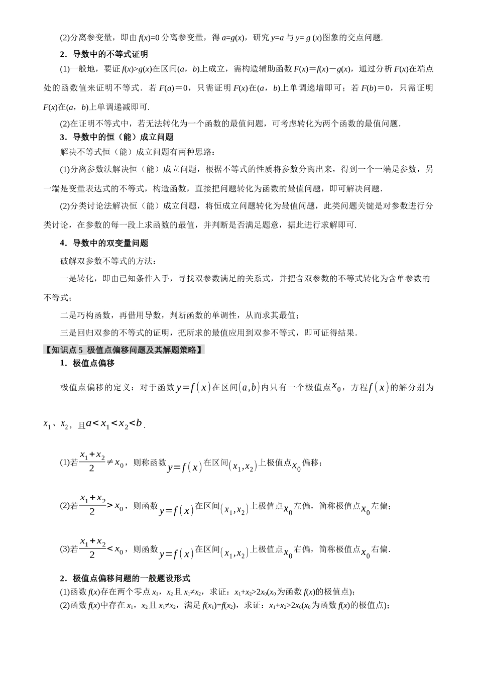 2025年高考数学二轮复习【举一反三】专练(新高考专用)-重难点09 导数必考经典压轴解答题全归类【十一大题型】(解析版).docx_第3页