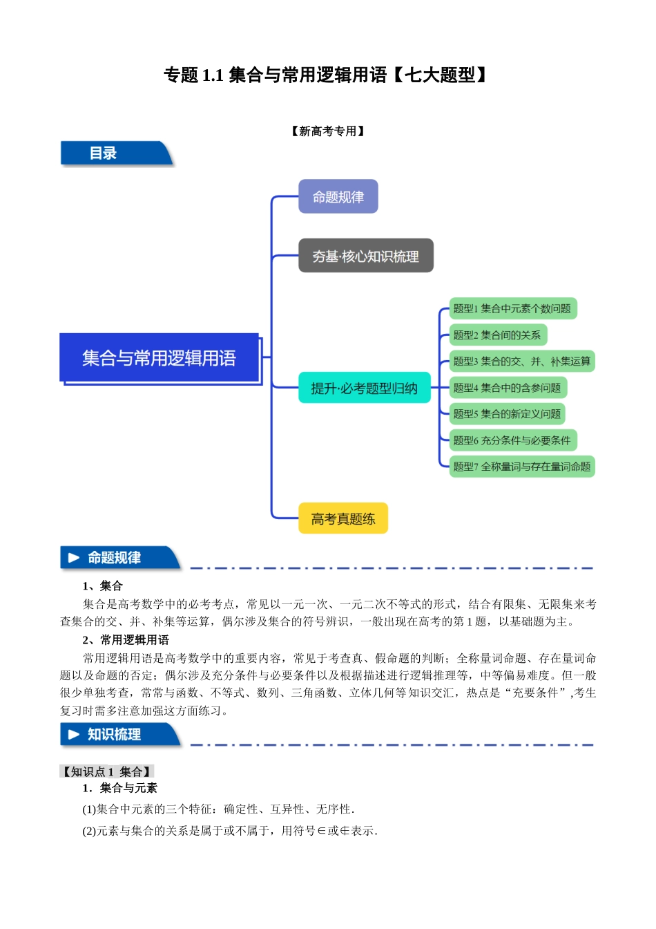 2025年高考数学二轮复习【举一反三】专练(新高考专用)-专题1.1 集合与常用逻辑用语【七大题型】(讲义)(原卷版).docx_第1页