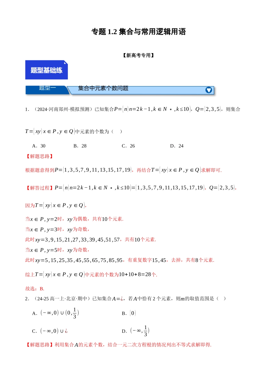 2025年高考数学二轮复习【举一反三】专练(新高考专用)-专题1.2 集合与常用逻辑用语(练习)(解析版).docx_第1页