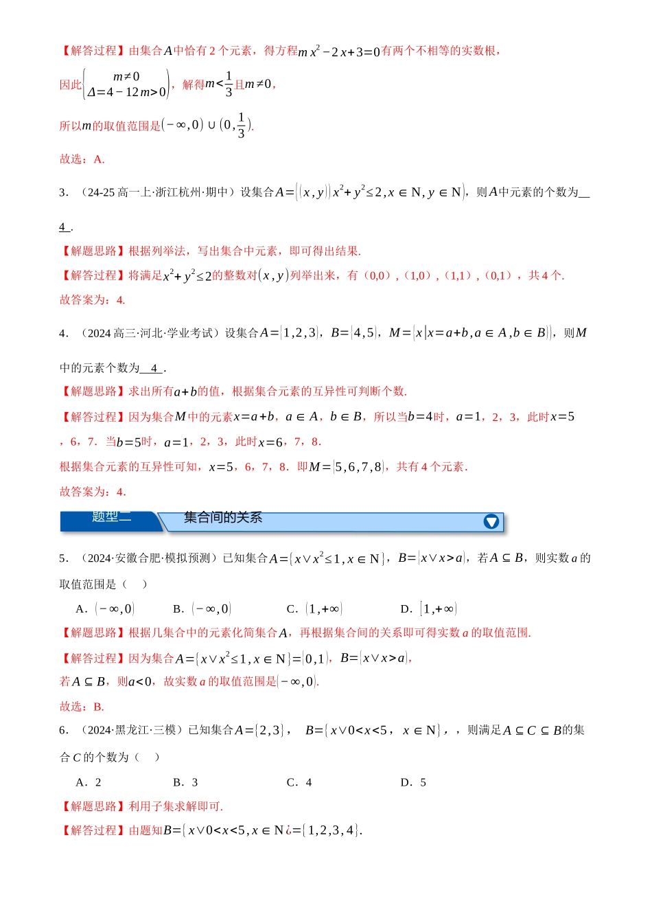 2025年高考数学二轮复习【举一反三】专练(新高考专用)-专题1.2 集合与常用逻辑用语(练习)(解析版).docx_第2页