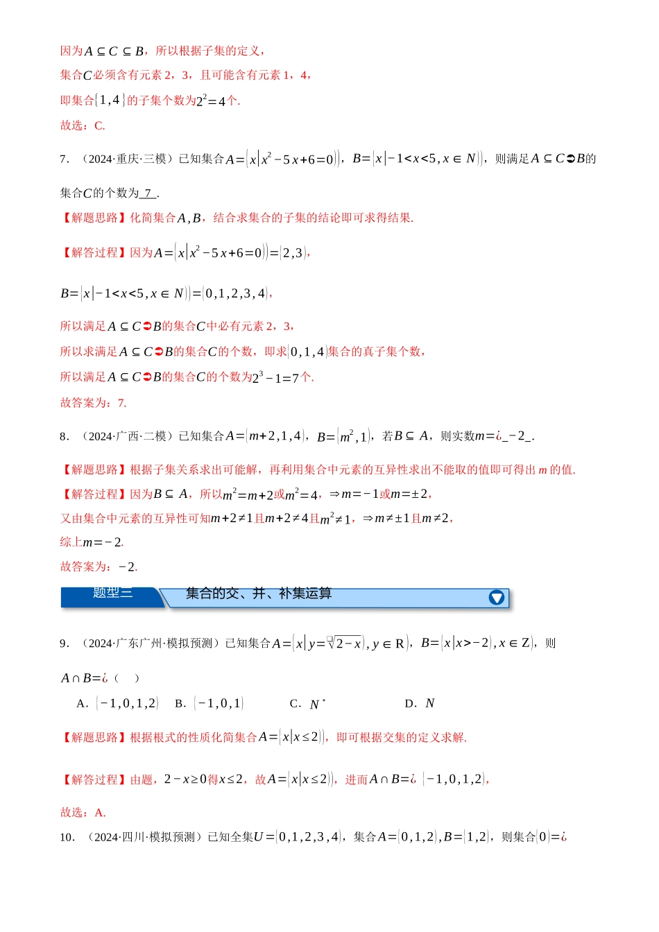 2025年高考数学二轮复习【举一反三】专练(新高考专用)-专题1.2 集合与常用逻辑用语(练习)(解析版).docx_第3页