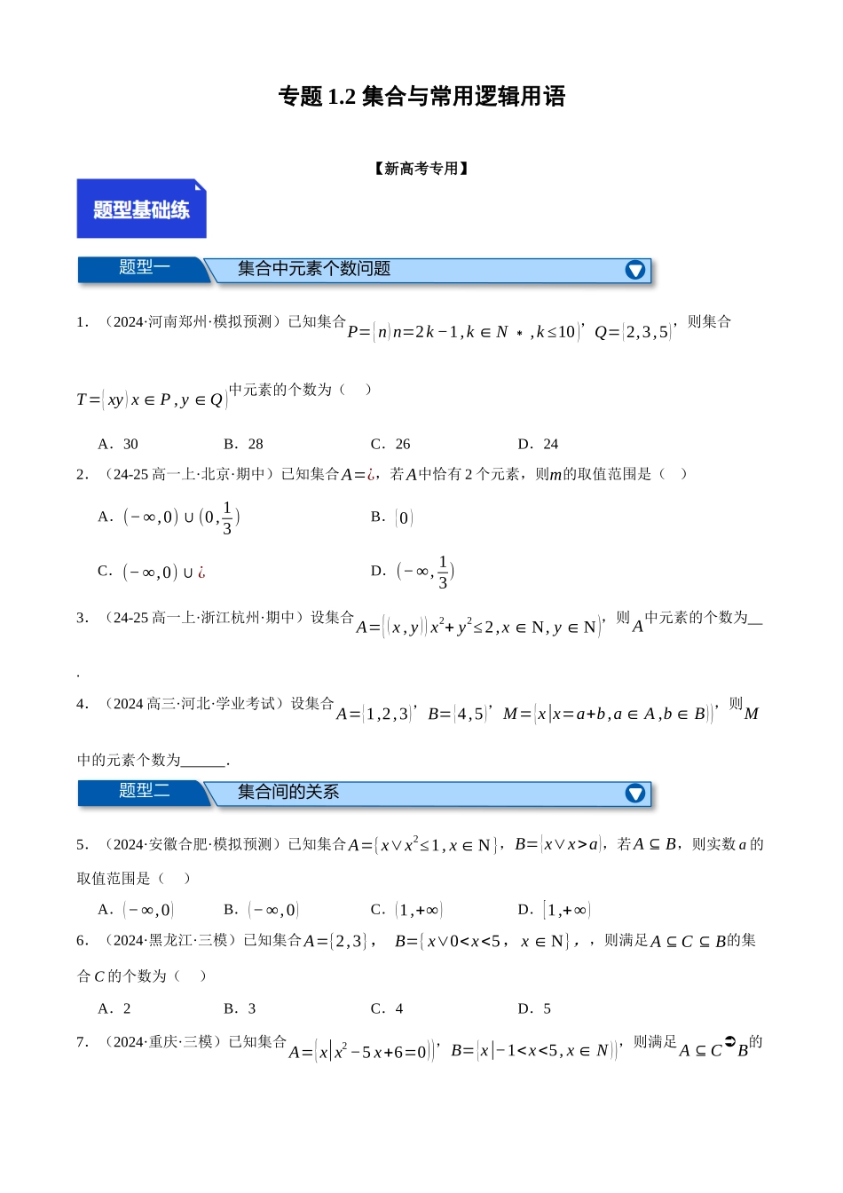2025年高考数学二轮复习【举一反三】专练(新高考专用)-专题1.2 集合与常用逻辑用语(练习)(原卷版).docx_第1页