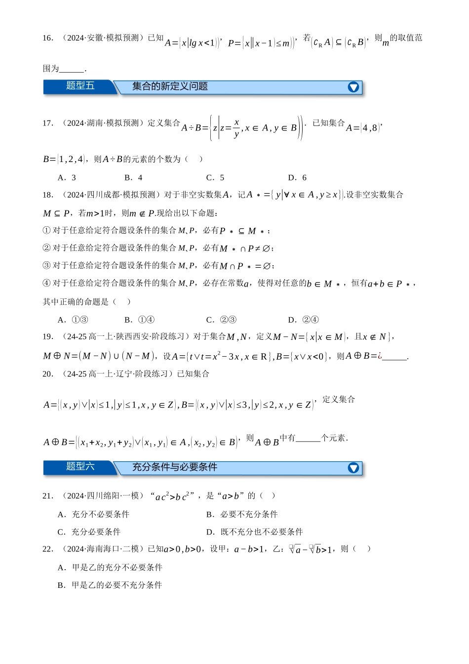 2025年高考数学二轮复习【举一反三】专练(新高考专用)-专题1.2 集合与常用逻辑用语(练习)(原卷版).docx_第3页