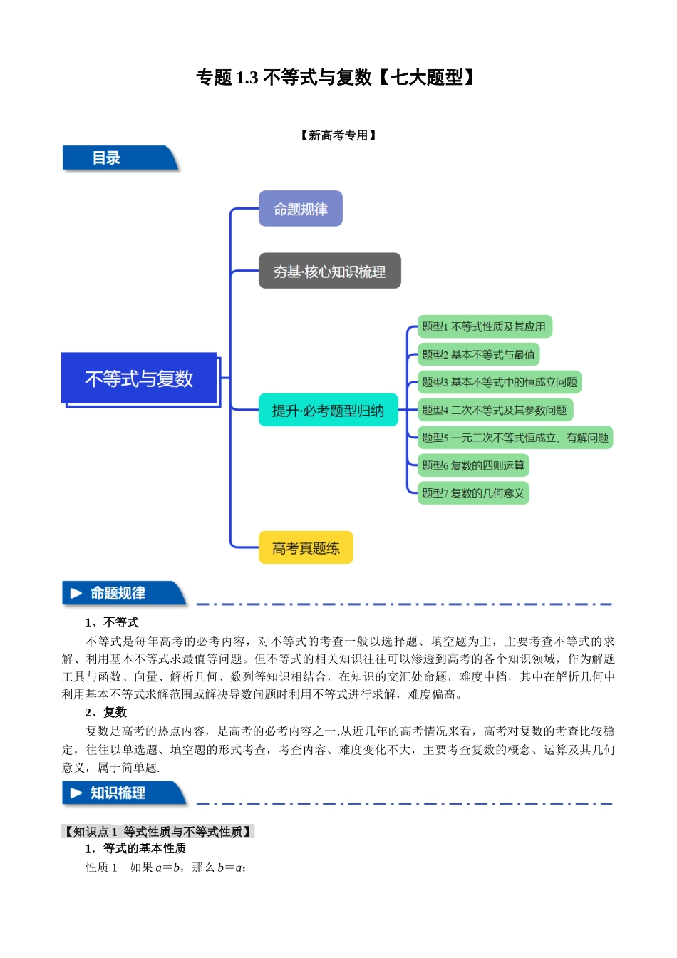 2025年高考数学二轮复习【举一反三】专练(新高考专用)-专题1.3 不等式与复数【七大题型】(讲义)(原卷版).docx_第1页