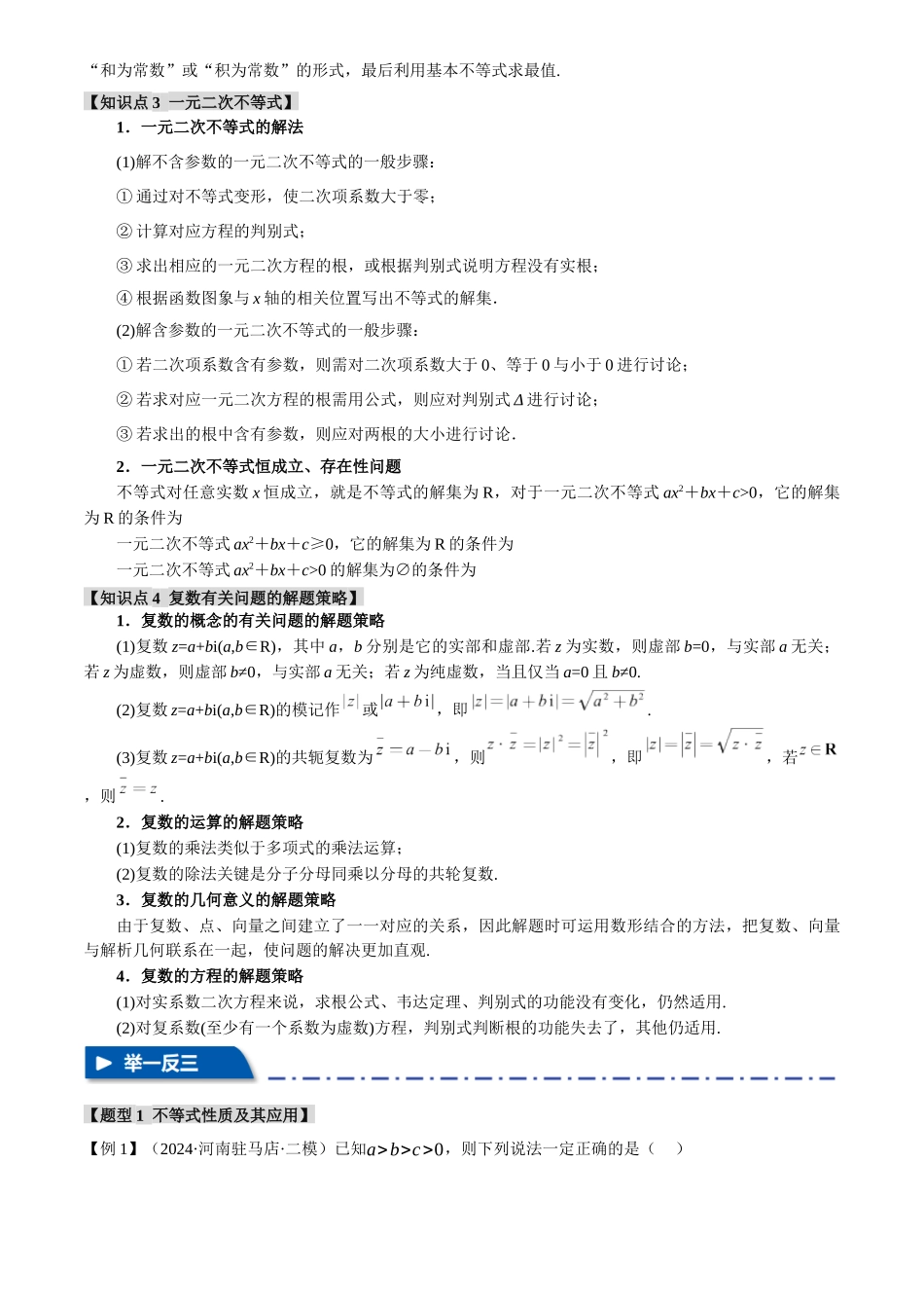 2025年高考数学二轮复习【举一反三】专练(新高考专用)-专题1.3 不等式与复数【七大题型】(讲义)(原卷版).docx_第3页