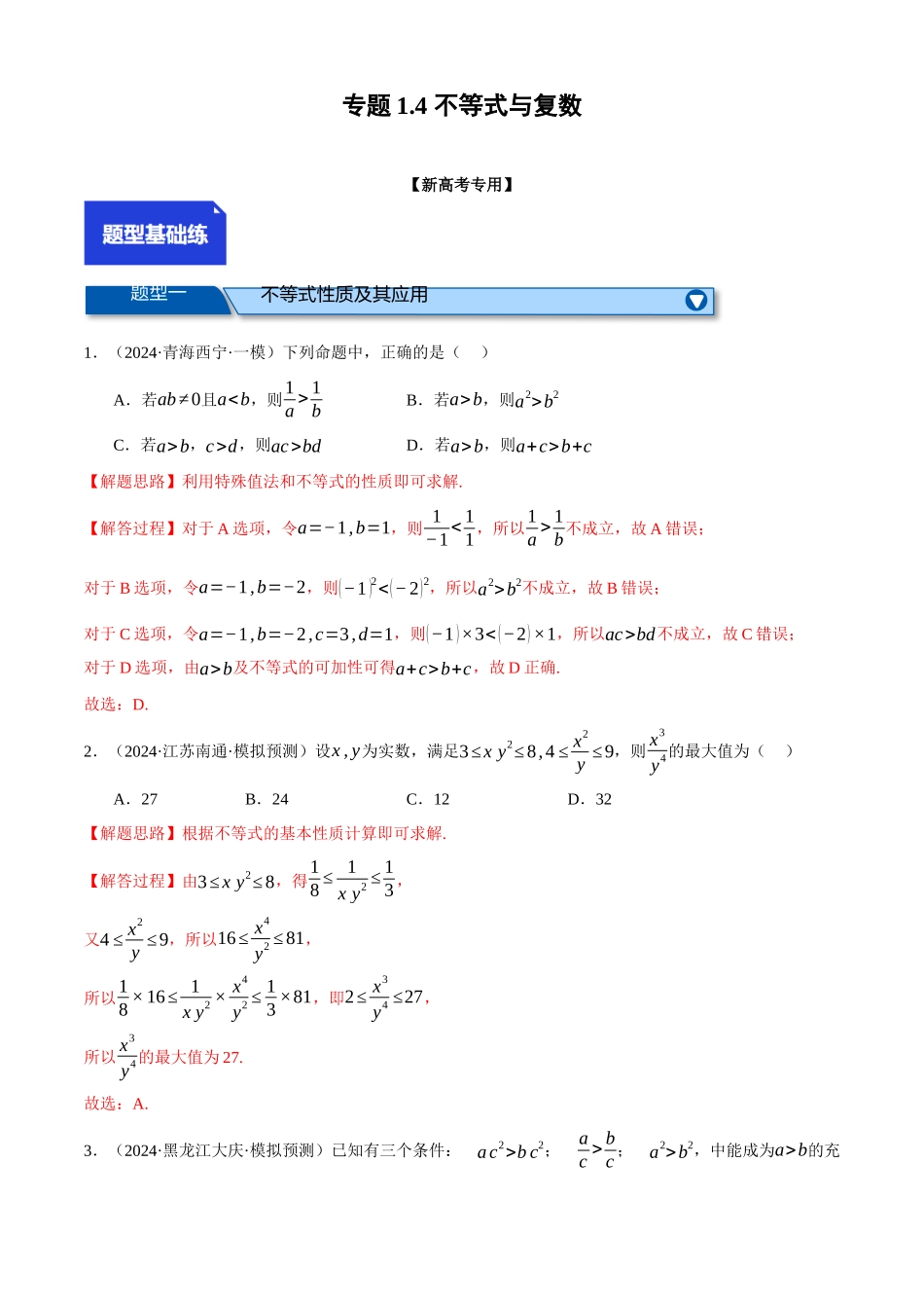 2025年高考数学二轮复习【举一反三】专练(新高考专用)-专题1.4 不等式与复数(练习)(解析版).docx_第1页