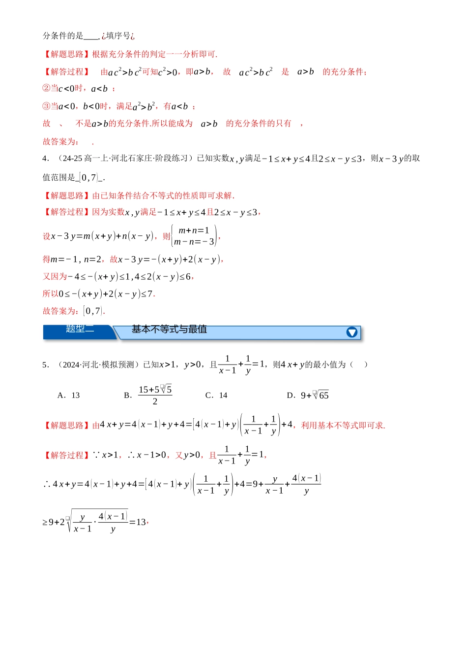 2025年高考数学二轮复习【举一反三】专练(新高考专用)-专题1.4 不等式与复数(练习)(解析版).docx_第2页