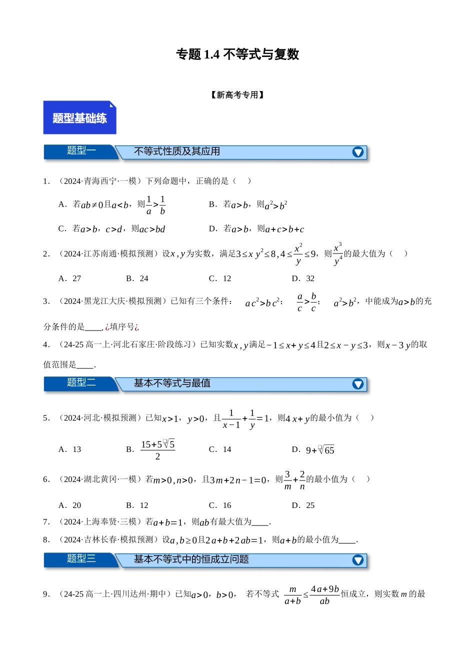 2025年高考数学二轮复习【举一反三】专练(新高考专用)-专题1.4 不等式与复数(练习)(原卷版).docx_第1页