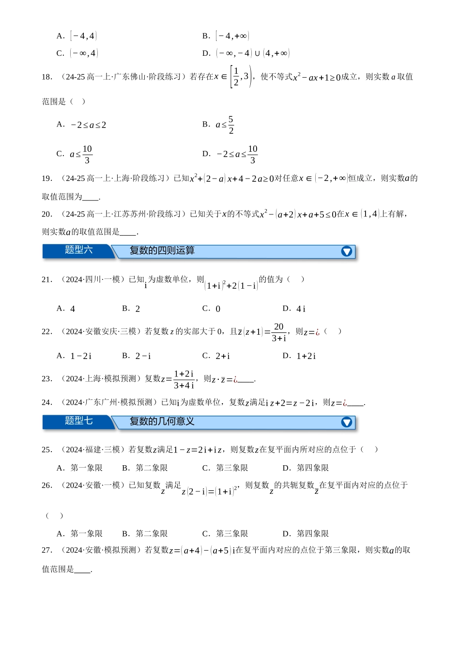 2025年高考数学二轮复习【举一反三】专练(新高考专用)-专题1.4 不等式与复数(练习)(原卷版).docx_第3页