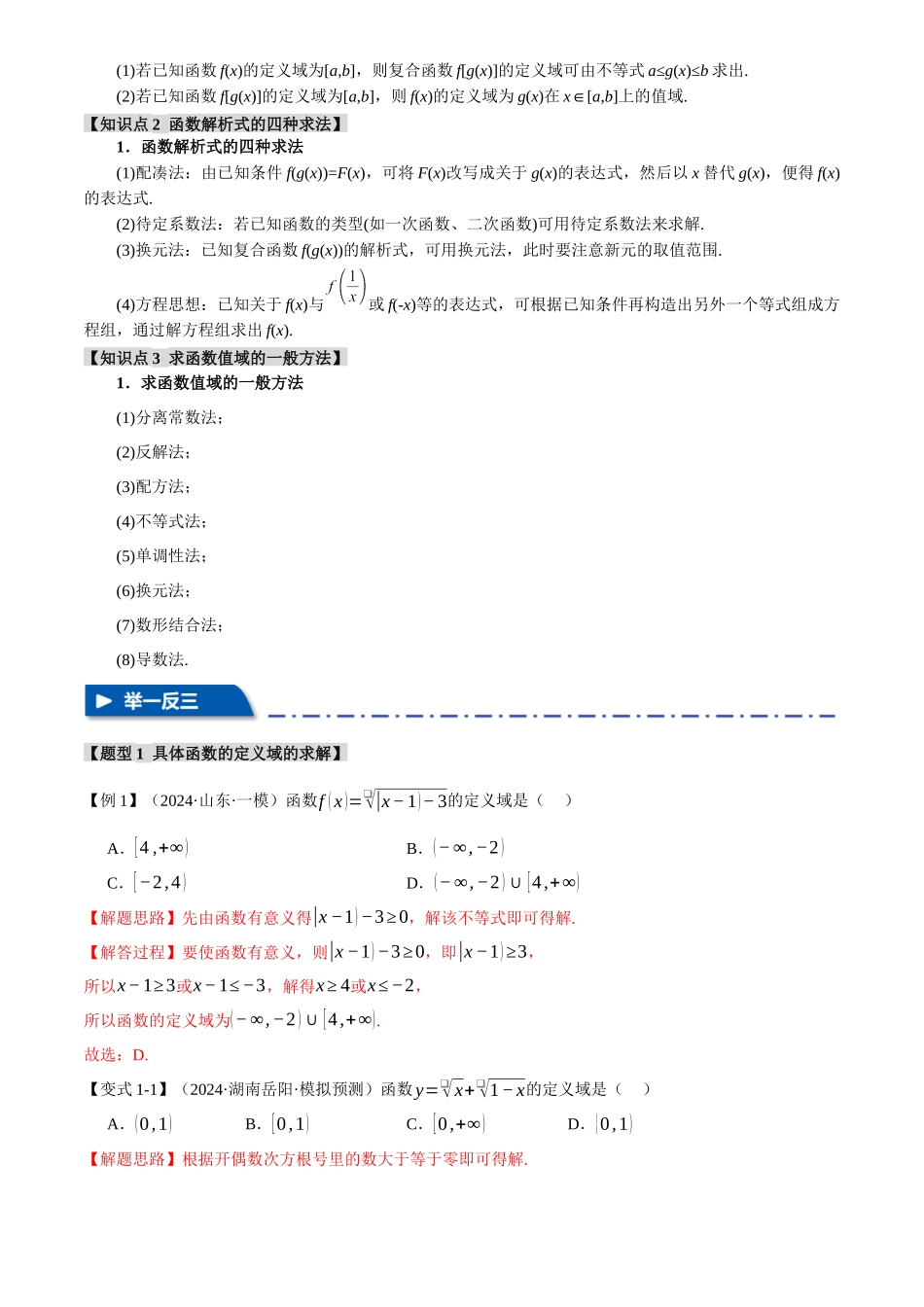 2025年高考数学二轮复习【举一反三】专练(新高考专用)-专题2.1 函数的解析式与定义域、值域【八大题型】(讲义)(解析版).docx_第2页
