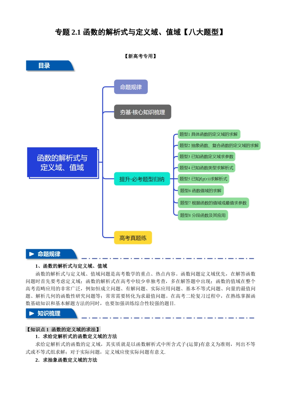 2025年高考数学二轮复习【举一反三】专练(新高考专用)-专题2.1 函数的解析式与定义域、值域【八大题型】(讲义)(原卷版).docx_第1页