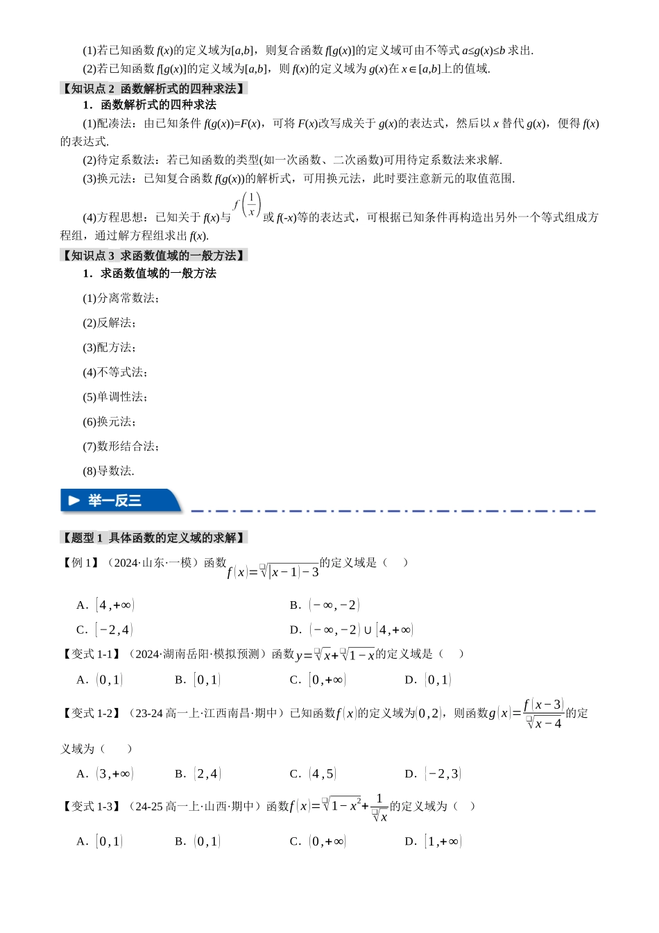 2025年高考数学二轮复习【举一反三】专练(新高考专用)-专题2.1 函数的解析式与定义域、值域【八大题型】(讲义)(原卷版).docx_第2页