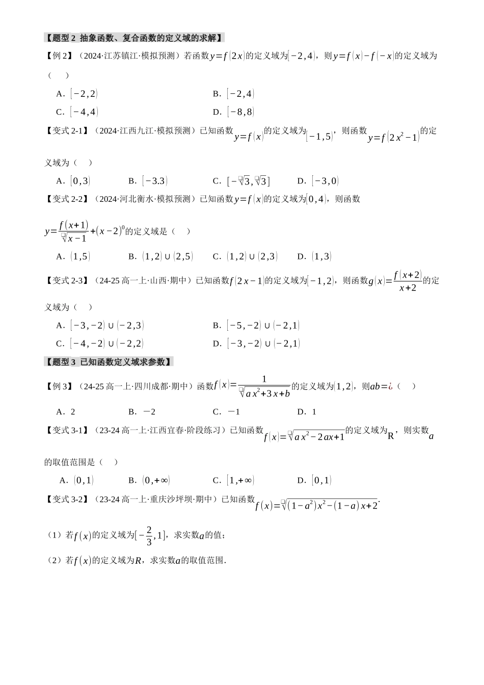 2025年高考数学二轮复习【举一反三】专练(新高考专用)-专题2.1 函数的解析式与定义域、值域【八大题型】(讲义)(原卷版).docx_第3页