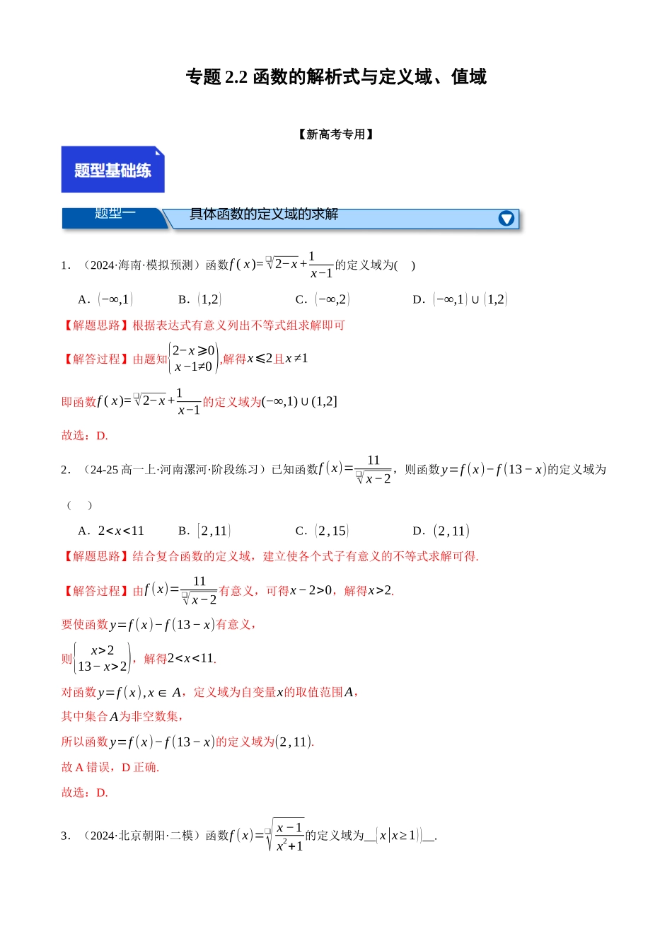 2025年高考数学二轮复习【举一反三】专练(新高考专用)-专题2.2 函数的解析式与定义域、值域(练习)(解析版).docx_第1页