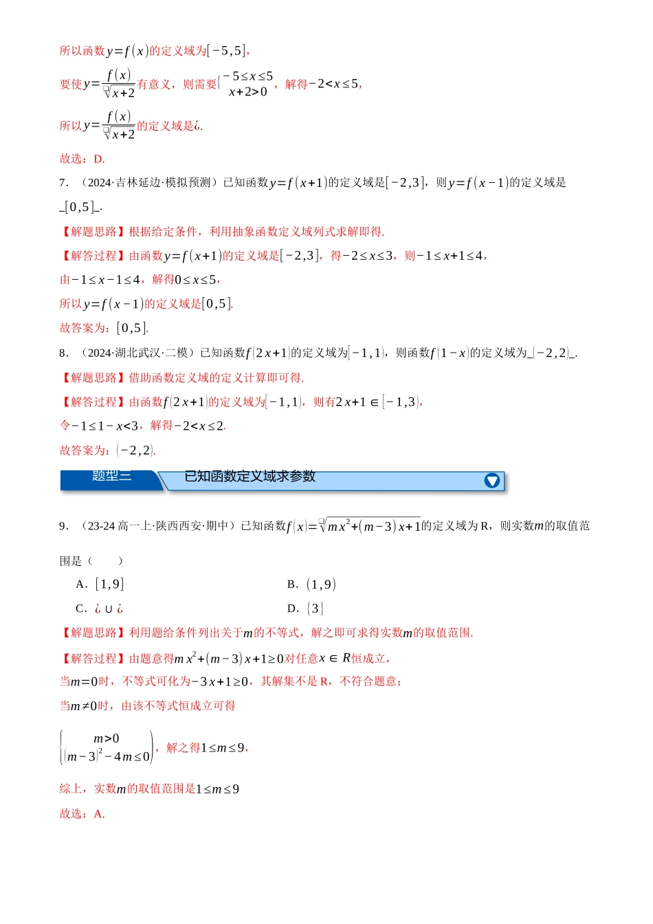 2025年高考数学二轮复习【举一反三】专练(新高考专用)-专题2.2 函数的解析式与定义域、值域(练习)(解析版).docx_第3页