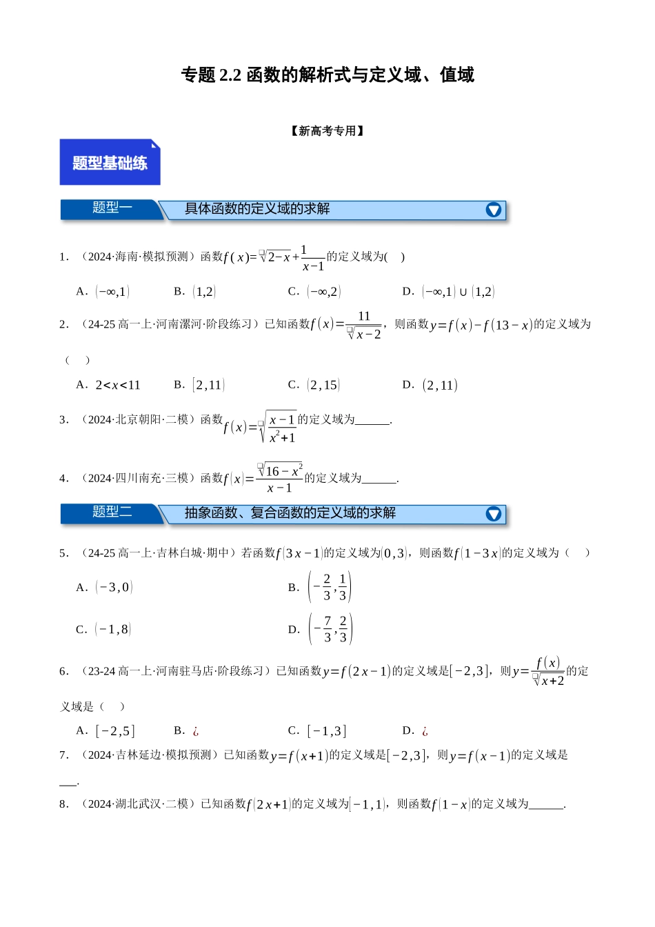 2025年高考数学二轮复习【举一反三】专练(新高考专用)-专题2.2 函数的解析式与定义域、值域(练习)(原卷版).docx_第1页
